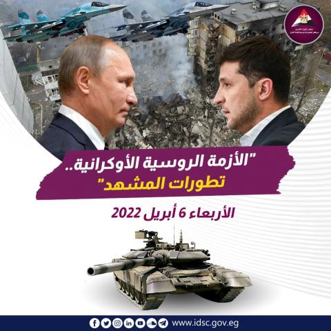 الأزمة الروسية الأوكرانية - تطورات المشهد (الأربعاء 06 أبريل 2022)