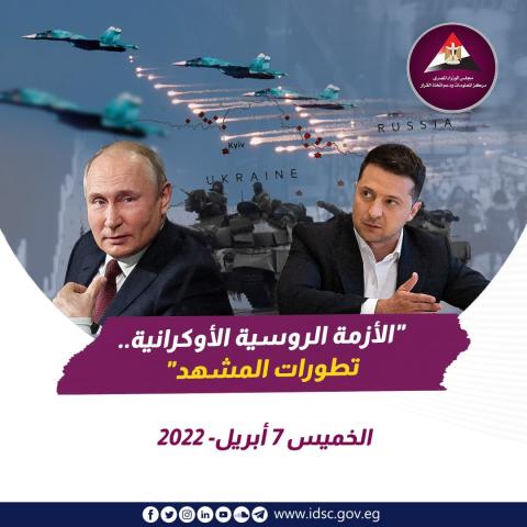 الأزمة الروسية الأوكرانية - تطورات المشهد (الخميس 07 أبريل 2022)