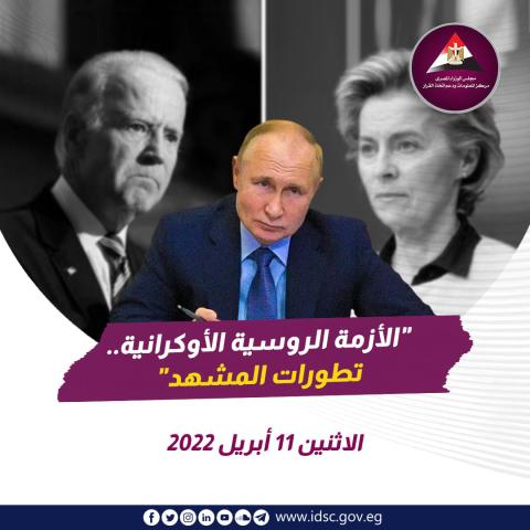 الأزمة الروسية الأوكرانية - تطورات المشهد الاثنين11 أبريل 2022