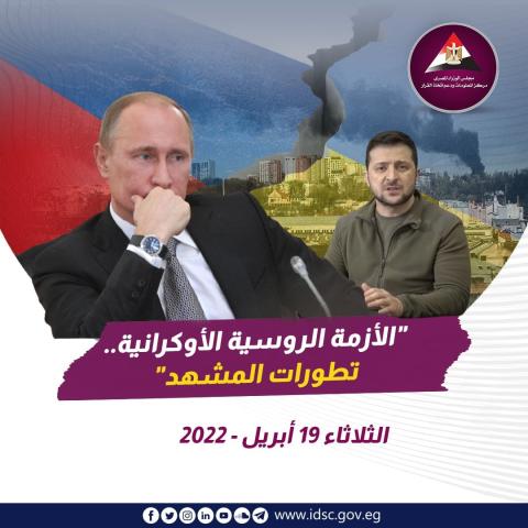 الأزمة الروسية الأوكرانية - تطورات المشهد (الثلاثاء 19 أبريل 2022)