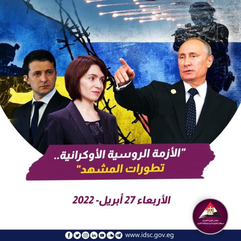 الأزمة الروسية الأوكرانية - تطورات المشهد (الأربعاء 27 أبريل 2022)