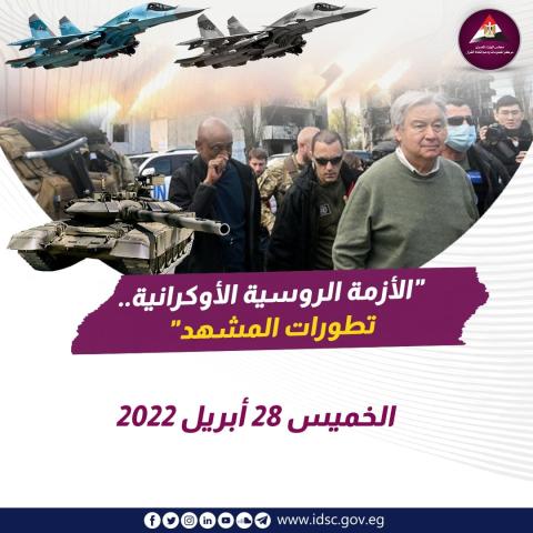 الأزمة الروسية الأوكرانية - تطورات المشهد (الخميس28 أبريل 2022)