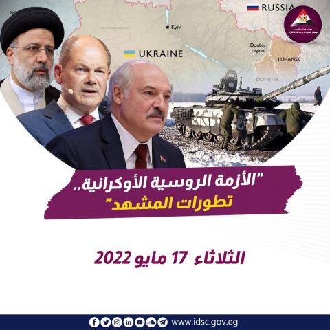 ‏الأزمة الروسية الأوكرانية - تطورات المشهد (الثلاثاء 17 مايو 2022)