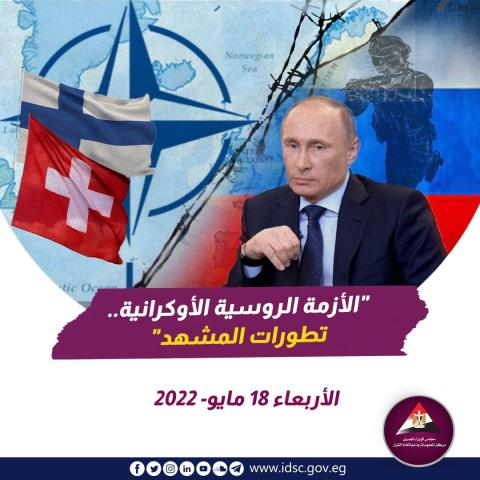 ‏الأزمة الروسية الأوكرانية - تطورات المشهد (الأربعاء 18 مايو 2022)