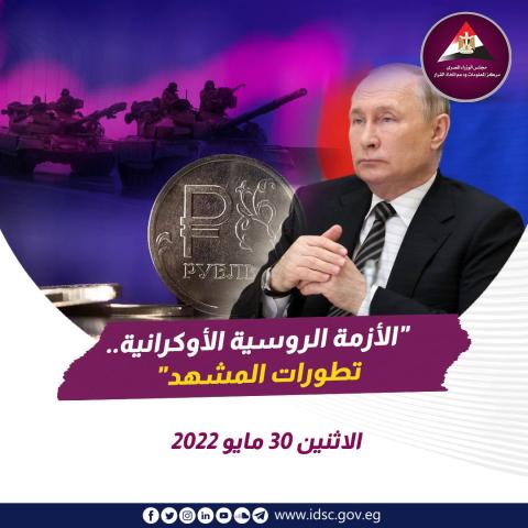 ‏الأزمة الروسية الأوكرانية - تطورات المشهد (الاثنين 30 مايو 2022)