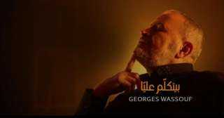 جورج وسوف يدخل الأعلى مشاهدة في مصر بـ ”بيتكلّم عليّ”