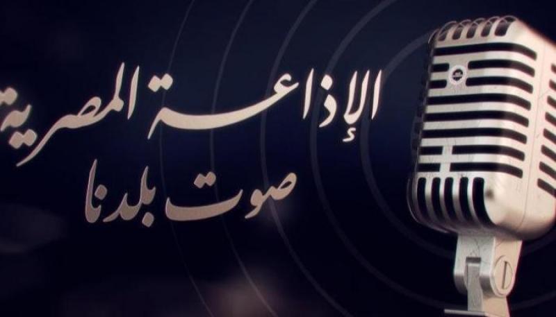 أكثر من 100 عام على تأسيس الإذاعة.. مصر تحتفل باليوم العالمي للإذاعة تحت شعار “نعم للإذاعة.. نعم للثقة”