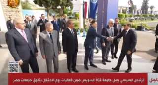 بث مباشر.. الرئيس السيسى يصل جامعة قناة السويس ضمن فعاليات يوم الاحتفال بتفوق جامعات مصر