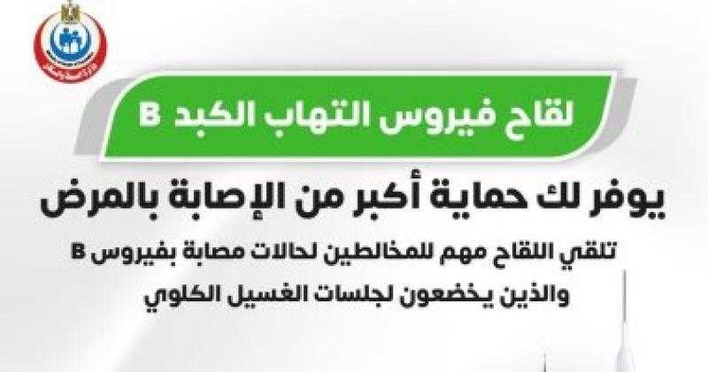 وزارة الصحة: لقاح الالتهاب الكبدى بى يوفر حماية من الإصابة بالمرض