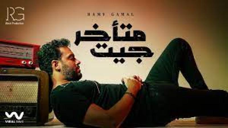 رامي جمال يطرح ”جيت متأخر” عبر قناته الرسمية بموقع يوتيوب