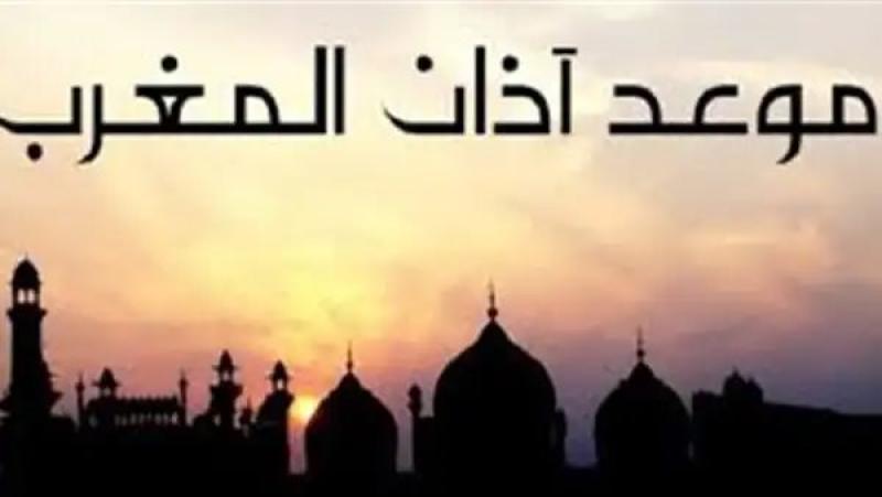 موعد آذان المغرب أول يوم رمضان 2024 وعدد ساعات الصيام