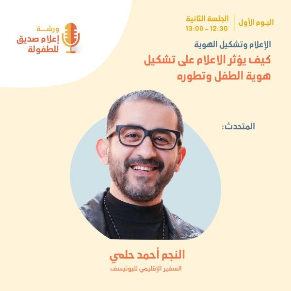 أحمد حلمي يشارك في مؤتمر ”إعلام صديق للطفولة” في أبوظبي