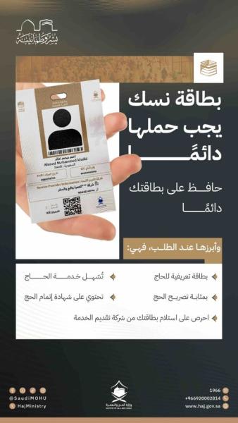 السعودية : بطاقة ” نسك ” نقلة نوعية في القضاء على ظاهرة الحجاج التائهين وتيسر وصولهم إلى المشاعر