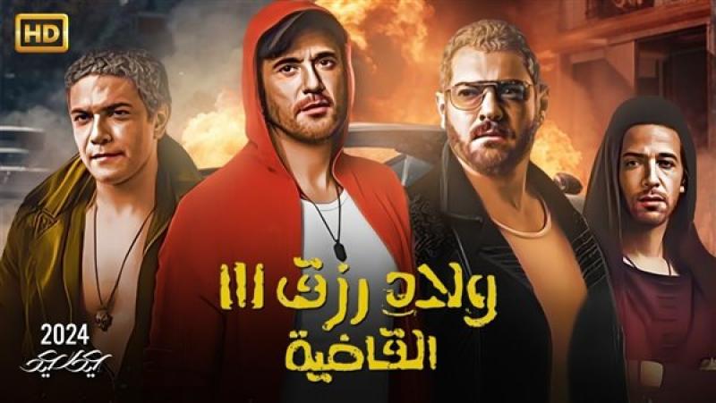 212 مليون جنيه .. فيلم ولاد رزق 3 يسيطر على شباك التذاكر