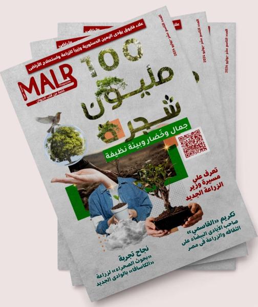 ”الزراعة” تصدر العدد التاسع عشر من مجلتها الشهرية «MALR» عدد يوليو ٢٠٢٤