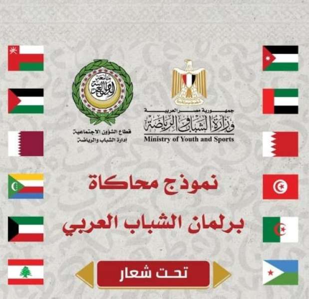 الأمانة العامة للجامعة العربية تنظم نموذج محاكاة برلمان الشباب العربي 2024