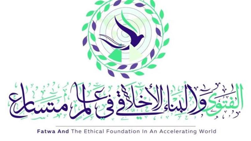 الإفتاء تعلن انطلاق المؤتمر العالمي التاسع غدًا