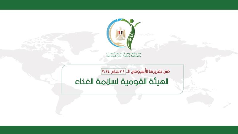 المركز الإعلامي للهيئة القومية لسلامة الغذاء يصدر تقريره الأسبوعي الــ 31 لعام 2024