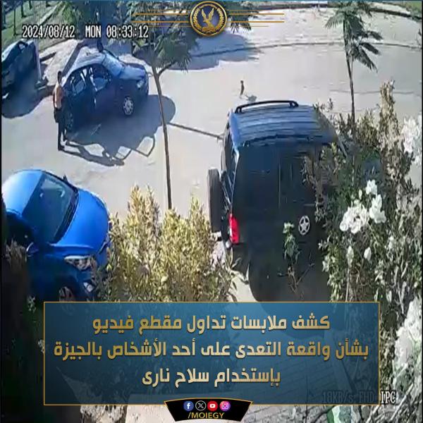 كشف ملابسات تداول مقطع فيديو بشأن التعدى على أحد الأشخاص بالجيزة بإستخدام سلاح نارى