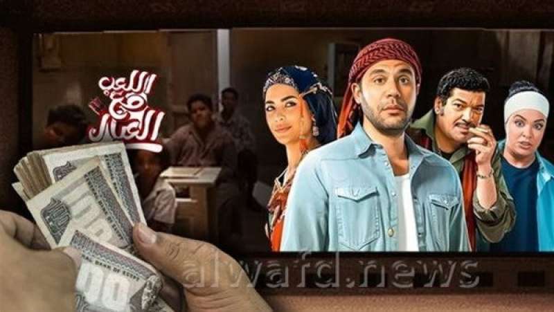 فيلم اللعب مع العيال يجمع 150 ألفًا بالأمس