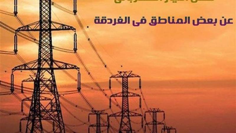 فصل الكهرباء اليوم عن مناطق عدة بالغردقة