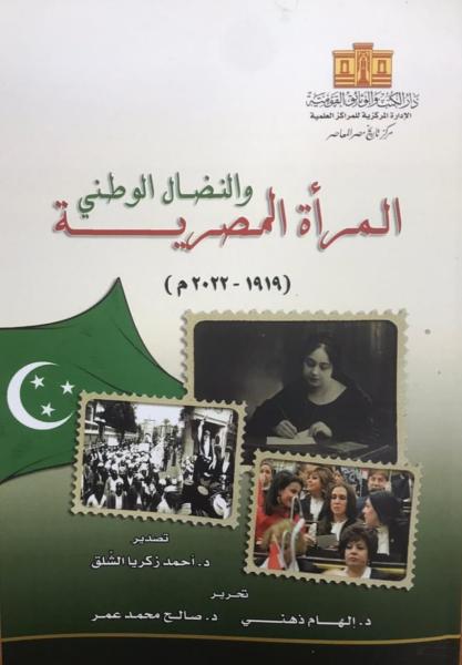 دار الكتب تُصدر ”المرأة المصرية والنضال الوطني”