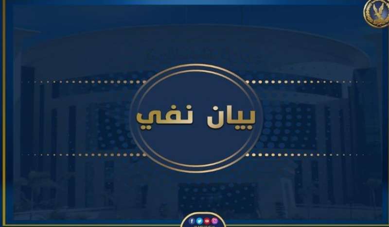 مصدر أمنى صحة ما تم تداوله بشأن الإدعاء بقيام قوة أمنية بالتعدى على أحد الأشخاص أثناء تنفيذ قرار النيابة العامة