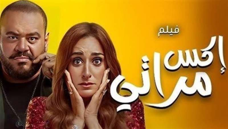 هبوط إيرادات فيلم إكس مراتي بالأمس