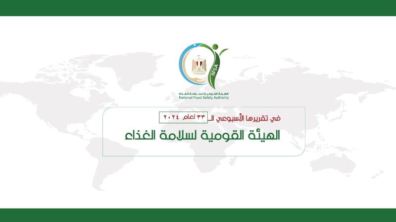 المركز الإعلامي للهيئة القومية لسلامة الغذاء يصدر تقريره الأسبوعي الــ 33 لعام 2024