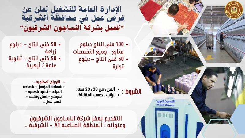 وزارة العمل : 250 فرصة عمل لشباب الشرقية للعمل بشركة النساجون الشرقيون