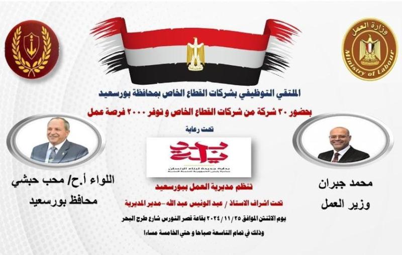 وزارة العمل تعلن عن ملتقي توظيف ببورسعيد غداً الإثنين