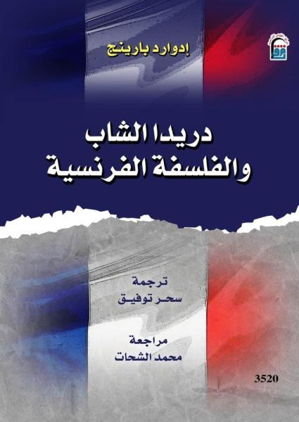 القومي للترجمة يصدر الطبعة العربية من كتاب ”دريدا الشاب والفلسفة الفرنسية”