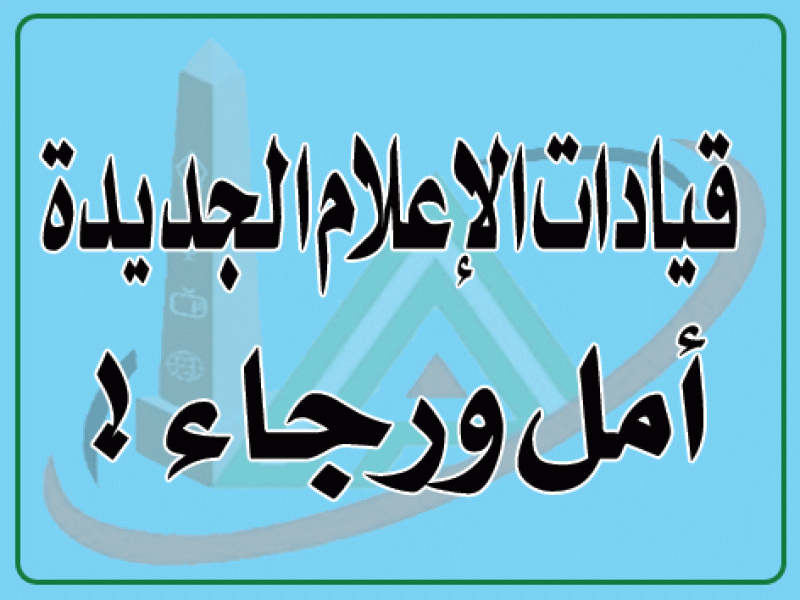 قيادات الإعلام الجديدة :  امل ورجاء !