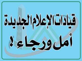 قيادات الإعلام الجديدة :  امل ورجاء !