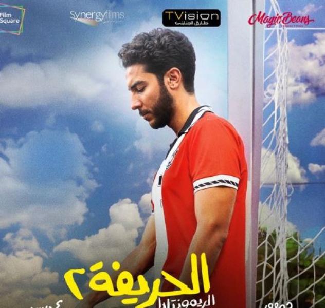 نور النبوي يكشف موعد طرح فيلم ”الحريفة 2”