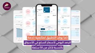 معلومات الوزراء يطلق إصدارًا جديدًا من تطبيقه على الهواتف المحمولة (IDSC) تزامنًا مع مرور 3 أعوام على تدشينه