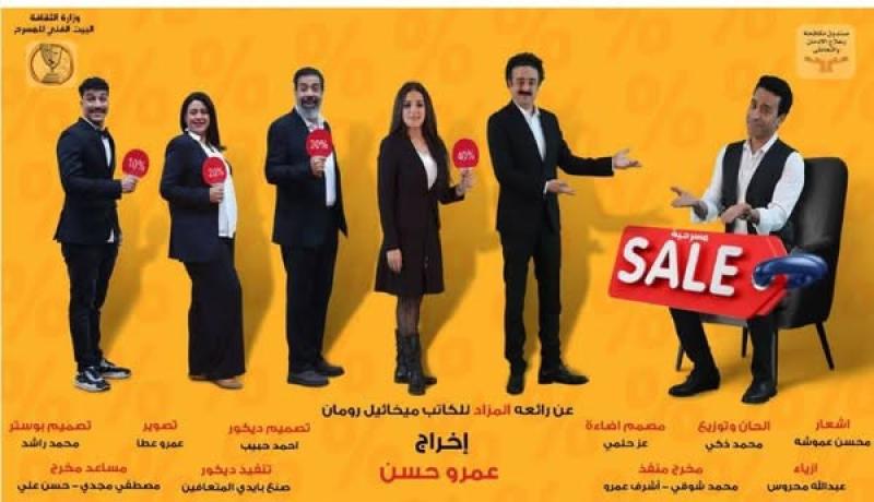 اليوم السبت .. آخر ليالي عرض ”sale” على مسرح السلام