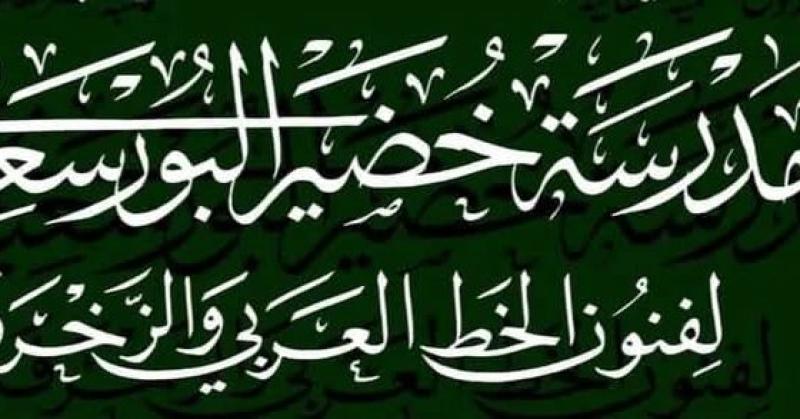 فتح باب التقدم لدفعة جديدة بمدرسة ”خضير البورسعيدي” للخط العربي