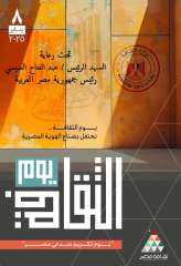 الرئيس السيسي يرعى احتفالية ”يوم الثقافة” لتكريم رموز الإبداع المصري