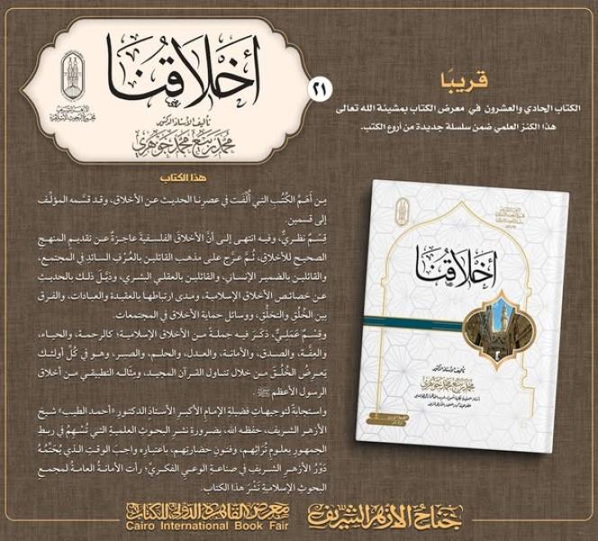 قريبًا بجناح الأزهر بمعرض القاهرة الدولي للكتاب.. «أخلاقنا» للأستاذ الدكتور محمد ربيع جوهري