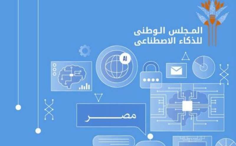 إطلاق الإصدار الثانى من استراتيجية مصر للذكاء الاصطناعى  2025-2030