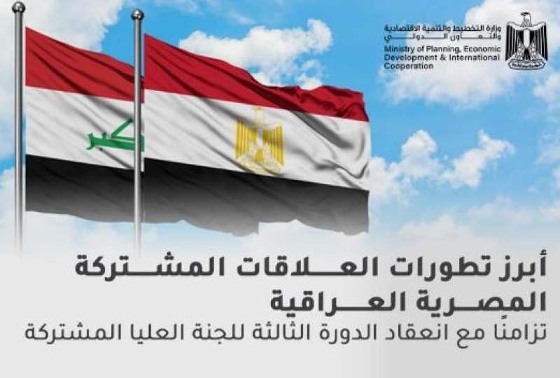 وزارة التخطيط والتنمية الاقتصادية والتعاون الدولي تصدر تقريرًا حول العلاقات المصرية العراقية