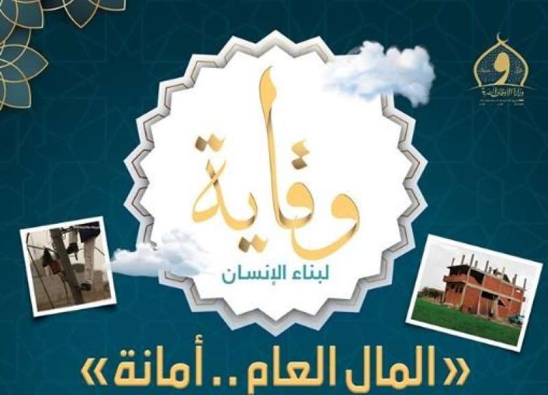 وزارة الأوقاف تصدر العدد الرابع من مجلة «وقاية» للتوعية بخطورة التعدي على المال العام
