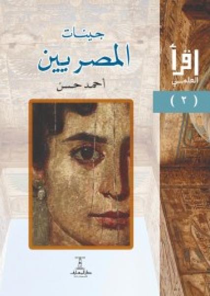 ”جينات المصريين” عن دار المعارف يحصد جائزة أحسن كتاب علمي في معرض الكتاب 2025