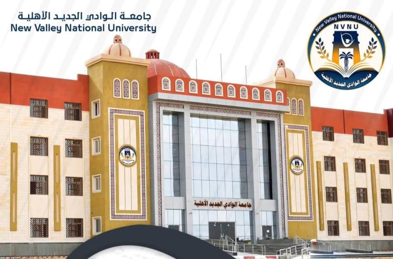 محافظ الوادي الجديد يُثمن موافقة مجلس الجامعات الأهلية على إنشاء ”جامعة الوادي الجديد الأهلية”