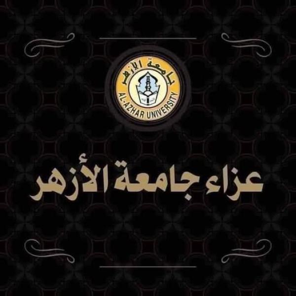 جامعة الأزهر تنعى شقيق فضيلة الدكتور محمد عبد الدايم الجندي أمين عام مجمع البحوث الإسلامية