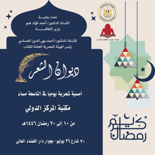 الثقافة تطلق النسخة الثانية من «ديوان الشعر» ضمن الفعاليات الرمضانية لهيئة الكتاب