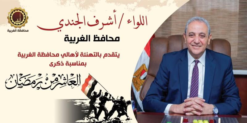 محافظ الغربية يهنئ الرئيس السيسي وقيادات الدولة والشعب المصري بذكرى النصر العظيم