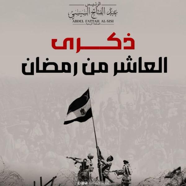 الرئيس السيسى فى ذكرى انتصار العاشر من رمضان: يوم عظيم يذكرنا بصلابة الشعب المصرى