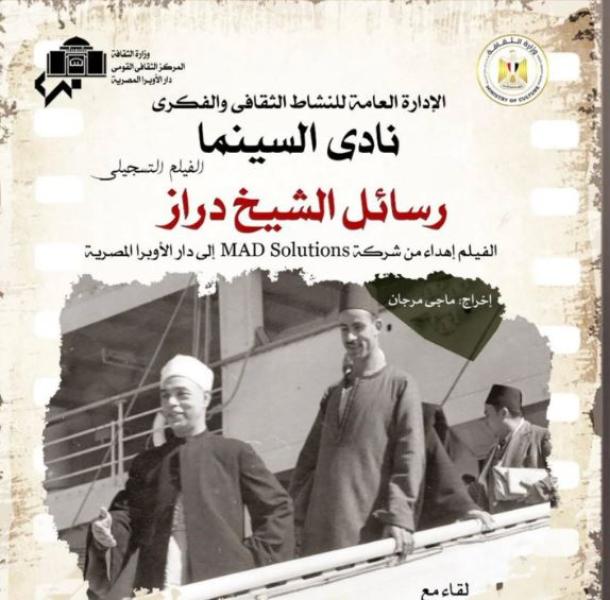 ضمن فعاليات وزارة الثقافة.. نادى سينما الأوبرا يعرض رسائل الشيخ دراز